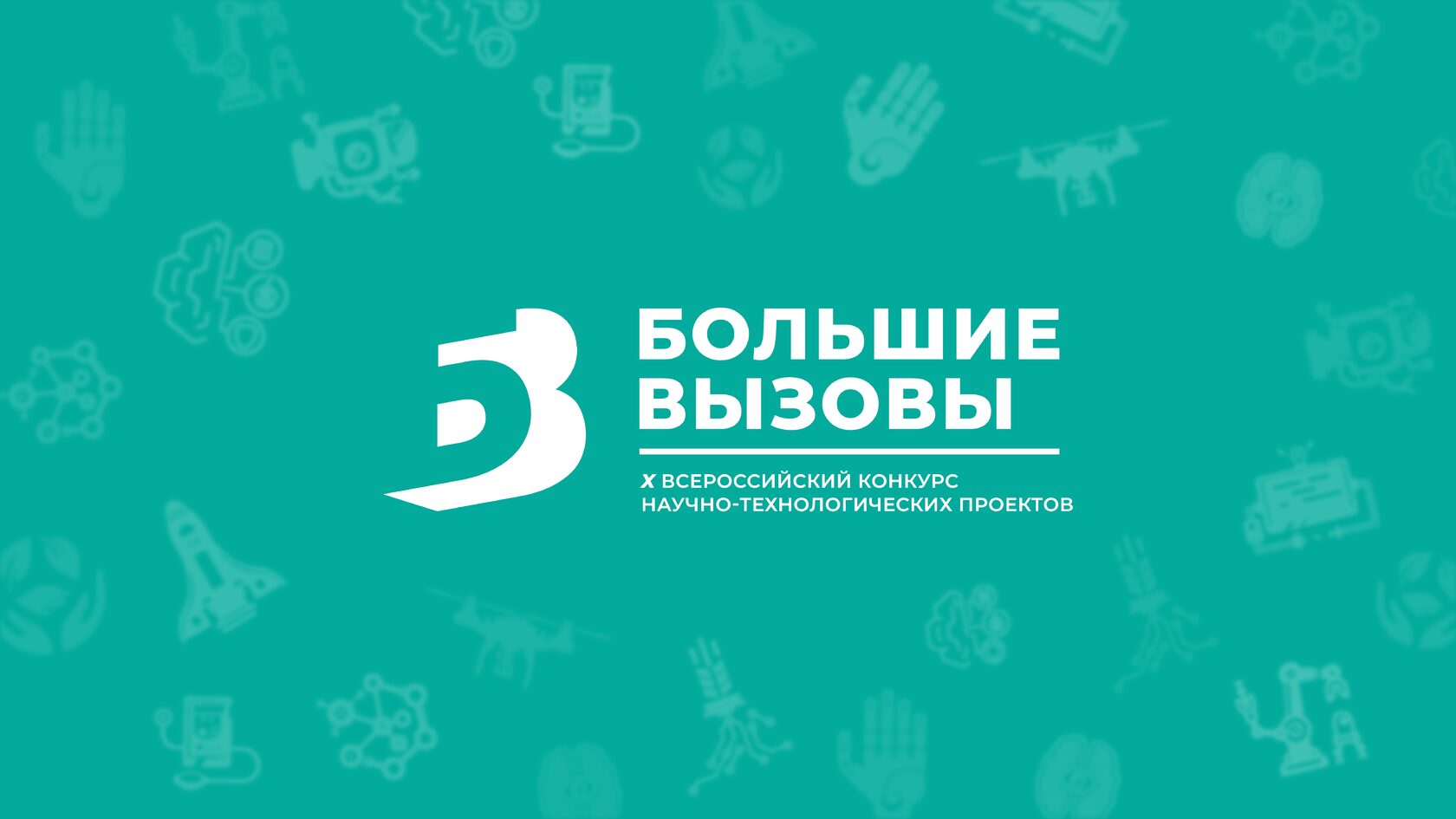 Региональный трек Всероссийского конкурса научно-технологических проектов «Большие вызовы» 2019-2020.